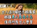 美篇：女人身上這3處越厲害，越讓男人念念不忘！值得所有女人學習