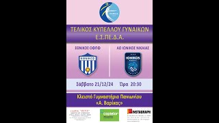 LIVE| ΤΕΛΙΚΟΣ ΚΥΠΕΛΛΟΥ ΓΥΝΑΙΚΩΝ Ε.Σ.ΠΕ.Δ.Α. ΕΘΝΙΚΟΣ -ΟΦΠΦ-ΑΟ ΙΩΝΙΚΟΣ ΝΙΚΑΙΑΣ,