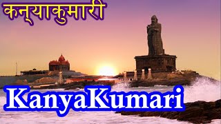 Kanyakumari|कन्याकुमारी |Sunrise|Vivekananda Rock|Thiruvalluvar Statue