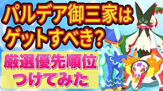 パルデア御三家は厳選すべきか、ポケモンスリープ進行度別に優先順位をつけてみた【ポケスリ】【Pokémon Sleep】【完全攻略/徹底解説】