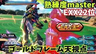 クロブ【EXX22位】【ゴールドフレーム天】機体熟練度master 猛者の戦い1145【EXVS2XB】