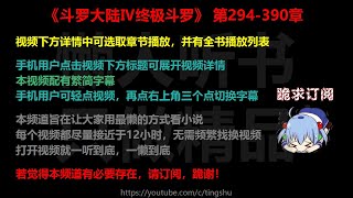 斗罗大陆Ⅳ终极斗罗294-390章 听书