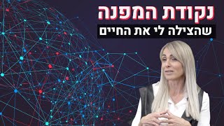 נקודת המפנה שהוציאה אותי ממשבר להצלחה | הסיפור של אוריאן זהר שלמה | אליהו שירי כח התודעה