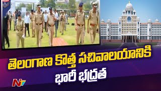 తెలంగాణ కొత్త సచివాలయ భద్రత కట్టుదిట్టం | Telangana New Secretariat | Ntv