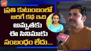 RGV's Murder Movie Director Anand Chandra About Movie Story | Amrutha Pranay | YOYO TV Channel