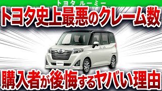 トヨタ史上最悪のクレーム数…とんでもない理由で購入者が後悔すると言われているトヨタ車を解説【ゆっくり解説】