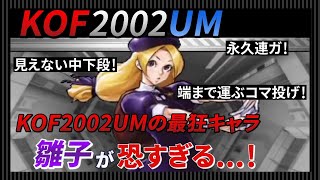 【KOF2002UM】見えない中下段…永久連ガ…端まで運ぶコマ投げ…！KOF2002UMの最狂キャラ雛子のハメが強烈すぎる【KOF / KOF2002】