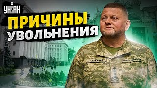 ⚡️ВОТ ПОЧЕМУ уволили Залужного! На Банковой объяснили решение Зеленского