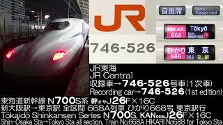 JR東海 N700S系1次車 幹オサJ26F×16C 668A列車 ひかり668号 全区間走行音 JR Central Series N700S HIKARI No.668 Running Sound