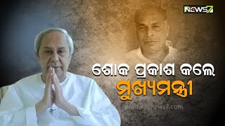 ପୂର୍ବତନ ମନ୍ତ୍ରୀ ରାମକୃଷ୍ଣ ପଟ୍ଟନାୟକଙ୍କ ବିୟୋଗରେ ଶୋକ ପ୍ରକାଶ କଲେ ମୁଖ୍ୟମନ୍ତ୍ରୀ ଓ କେନ୍ଦ୍ରମନ୍ତ୍ରୀ