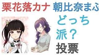 栗花落カナヲと朝比奈まふゆはどっちがかわいい？【評価・感想・考察】