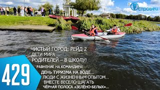 ТВой Островец - ТВОИ НОВОСТИ [Выпуск 429]