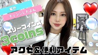 髪色チェンジ🤘【3coins】スリコで便利アイテムとアクセサリー💍