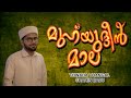 മുഹിയുദ്ദീൻ മാല/ Mohiyuddeen mala / ಮೊಹಿಯುದ್ದೀನ್ ಮಾಲೆ SINGER :SEYYID THWHA THANGAL SHAHIN BABU