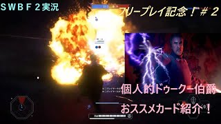 【SWBF2実況】バトフロ2 フリープレイお祝い企画その2！ ドゥークー伯爵【スターウォーズバトルフロント2実況】