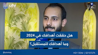 هل حققت أهدافا حددتها في 2024 وما أهدافك للمستقبل؟