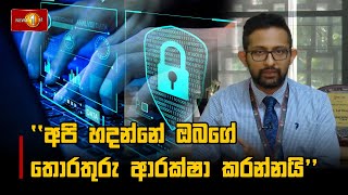 සයිබර් ආරක්ෂණ පනතින් හදන්න යන මොකක්ද මේ සයිබර් ආරක්ෂණ අධිකාරිය..