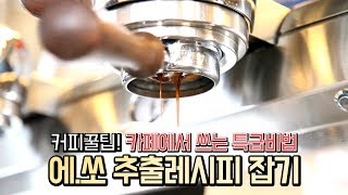 【커알못체크기】 카페에서 일관된 에스프레소 맛을 내는 꿀팁공개