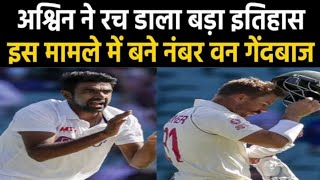 Warner को 10‌वीं बार OUT करने के बाद Ashwin बन गए दुनिया के नंबर एक गेंदबाज, जानिए कैसे ?