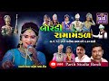 🔴 Live બોરડી રામામંડળ // Ramdevpir Nu Akhiyan // ગોપી મંડળ દ્વારા આયોજીત // શાસ્ત્રીનગર ,ભાવનગર