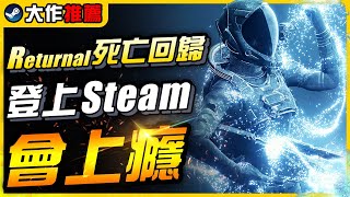 《遊戲大作推薦》Steam也能玩的PS5獨佔大作Returnal死亡回歸！毒性過高的RogueLike FPS動作遊戲｜遊戲介紹、心得、大作推薦｜尼路｜全字幕