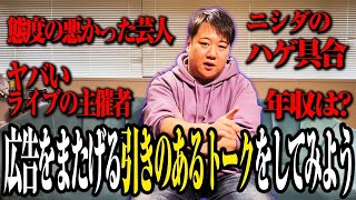 【跨ぎ】広告をたくさん付けられるようなトークをしよう