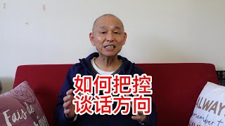 人際溝通高級技巧：談話如何把握方向盤？