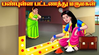 பண்புள்ள பட்டணத்து மருமகள் | Mamiyar vs Marumagal | Tamil Moral Stories | Tamil stories | Anamika Tv