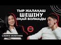 Еркектерге сенім жоқ екен | Сабина Мовлаева - Talk Like | Аман Тасыған