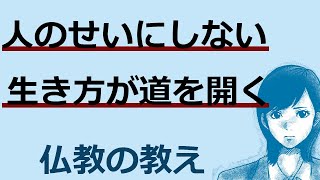 人のせいにしない生き方が決断と行動を生む【ブッダの教え】