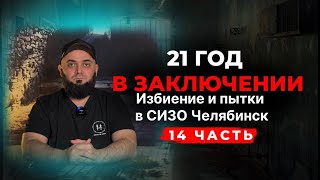 Магомед Чагаев: 21 год в заключении, избиения и пытки в челябинском СИЗО