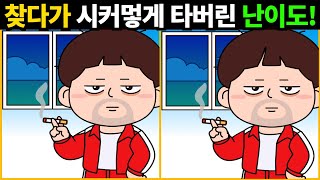 [두뇌훈련] 🧠찾다가 밤새울 정도로 정말 어려워요!ㅣ2개이상만 찾아도 당신은 두뇌천재입니다!【치매예방/아이큐향상】