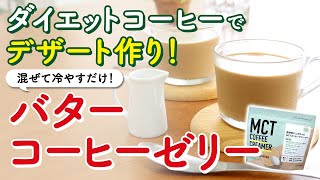 最強ダイエットコーヒーでスイーツ！混ぜて冷やすだけの『バターコーヒーゼリー』