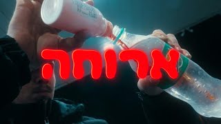 KOT X DOV - ארוחה (קליפ רשמי 2025) | מתוך האלבום ‘עומדים על הביזנס’ פרק 3 מתוך 6