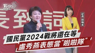 談2024 盧秀燕:沒打算選總統也不會當副手【TVBS說新聞】@TVBSNEWS02