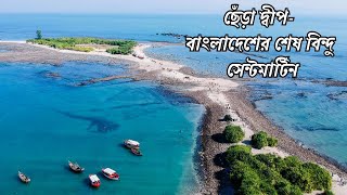 ছেঁড়া দ্বীপ- বাংলাদেশের শেষ বিন্দু | সেন্টমার্টিন | Chera Dip | Saint Martin Island | Bangladesh