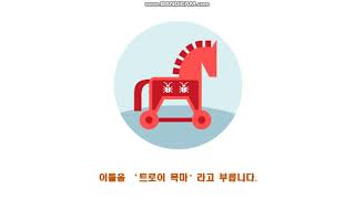 트로이 목마 Trojan Horse