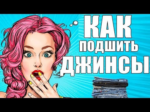 Как подшить джинсы вручную. Джинсы мастер класс. Как правильно подшить джинсы. Пошаговая инструкция. Как подшить джинсы вручную. Джинсы мастер класс. Как правильно подшить джинсы. Пошаговая инструкция.