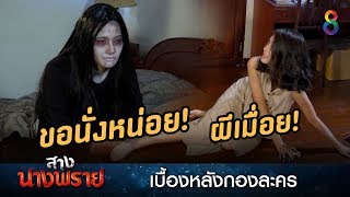 ช่วยด้วย!! ผีหลอก! | เบื้องหลังละคร | สางนางพราย