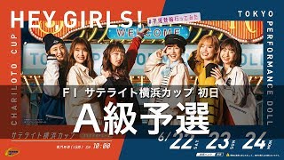 20190622【平塚競輪】FⅠ サテライト横浜カップ 6/22（土）【1R、2R、3R、4R、5R A級予選】