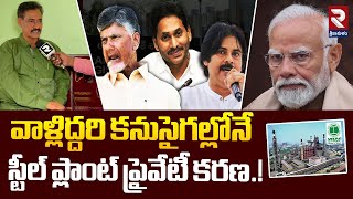 స్టీల్ ప్లాంట్ వెనుక వాళ్లిద్దరు | HRC State Vice President Sarath | Steel Plant |  RTV Srikakulam