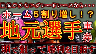 【競輪検証】競輪界に伝わる格言！地元３割増しをグレードレースでやったら、５割り増し！？