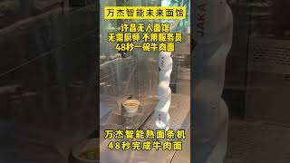 万杰智能无人面馆，24小时无人迷你面吧。万杰智能未来面馆，不用厨师，没有厨房，万杰智能熟面条机，全自动完成做面、煮面、出餐，50秒做出一碗牛肉面#餐饮创业#全自动智能面条机 #noodles