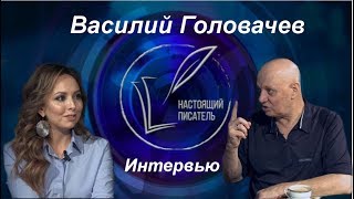 Василий Головачев: про фантастику, наш кинематограф и секреты мастерства