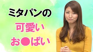 【三田友梨佳】盛り上がりが素晴らしいです