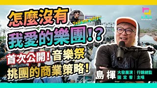 怎麼沒有我愛的樂團！？首次公開！音樂祭挑團的商業策略！專訪《大發展演》行銷總監暨樂團《固定客》主唱 島楎【商業問島U】EP02【CC字幕】