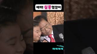 당찬 소녀도 단번에 😊수줍음 타게 만드는 송해 | 노래 제목에도 유머 섞어 자유자재로~