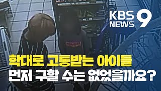 학대받던 집으로 돌아가는 아이들...괜찮을까? / KBS뉴스(News)