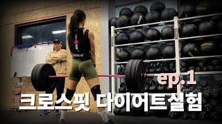 크로스핏 하면 막 먹어도 살 빠질까? [다이어트실험 1편]