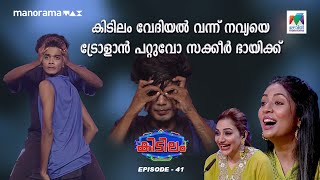 കിടിലം വേദിയിൽ വന്ന് നവ്യയെ ട്രോളാൻ പറ്റുവോ സക്കീർ ഭായിക്ക് 😂😂 |#mazhavilmanorama | kidilam | epi 41